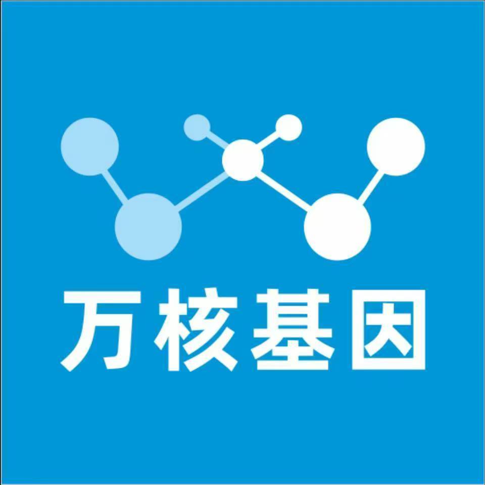 昆明东川万核基因检测咨询中心