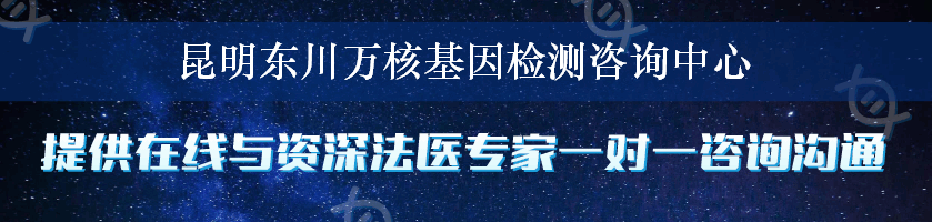 昆明东川万核基因检测咨询中心